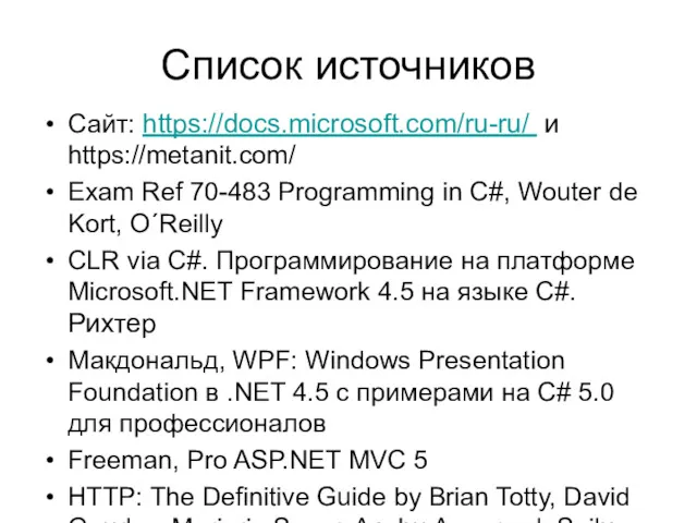Список источников Сайт: https://docs.microsoft.com/ru-ru/ и https://metanit.com/ Exam Ref 70-483 Programming