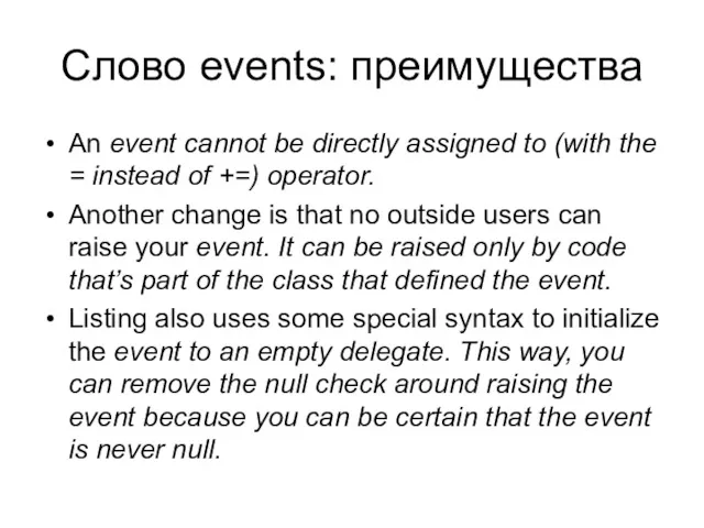 Слово events: преимущества An event cannot be directly assigned to
