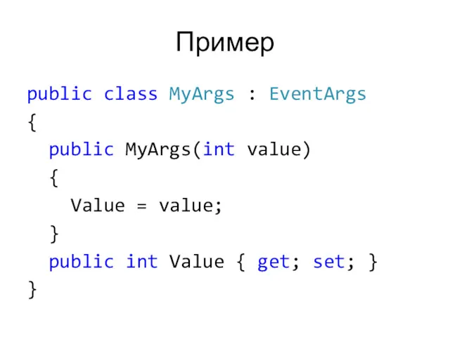 Пример public class MyArgs : EventArgs { public MyArgs(int value)