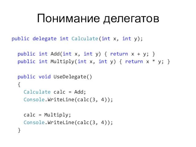 Понимание делегатов public delegate int Calculate(int x, int y); public