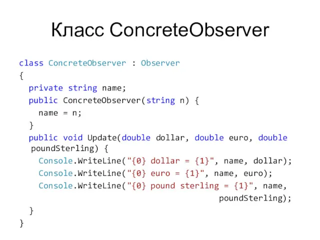 Класс ConcreteObserver class ConcreteObserver : Observer { private string name;