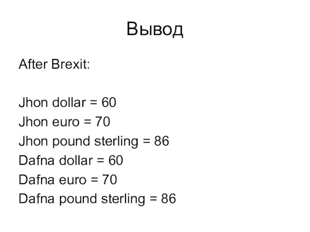 Вывод After Brexit: Jhon dollar = 60 Jhon euro =