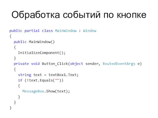 Обработка событий по кнопке public partial class MainWindow : Window