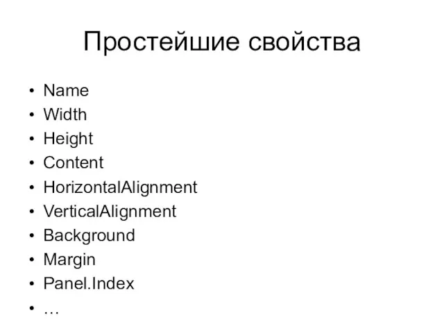Простейшие свойства Name Width Height Content HorizontalAlignment VerticalAlignment Background Margin Panel.Index …