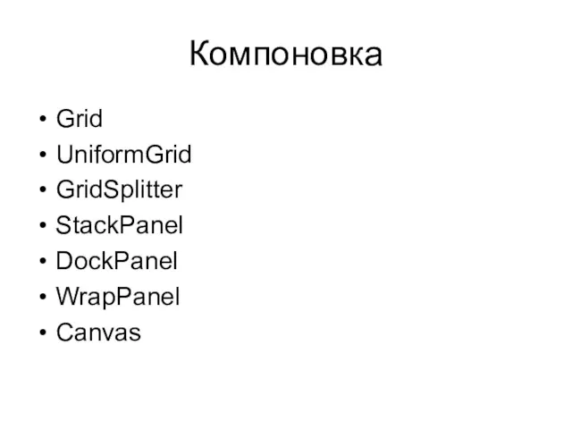 Компоновка Grid UniformGrid GridSplitter StackPanel DockPanel WrapPanel Canvas