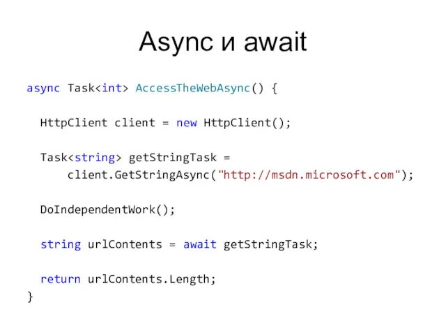 Async и await async Task AccessTheWebAsync() { HttpClient client =