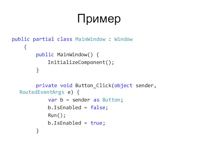Пример public partial class MainWindow : Window { public MainWindow()