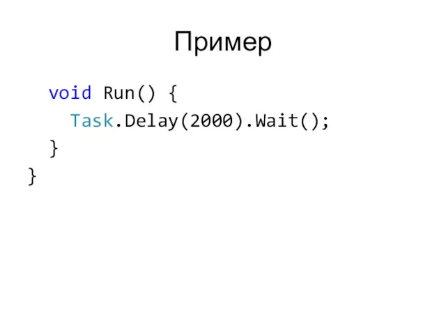 Пример void Run() { Task.Delay(2000).Wait(); } }