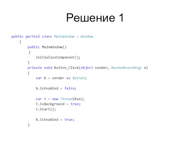 Решение 1 public partial class MainWindow : Window { public