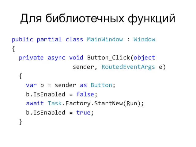 Для библиотечных функций public partial class MainWindow : Window {