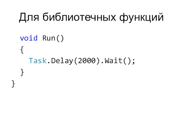 Для библиотечных функций void Run() { Task.Delay(2000).Wait(); } }