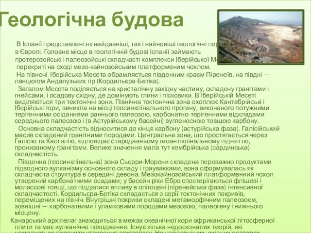 Геологічна будова В Іспанії представлені як найдавніші, так і найновіші