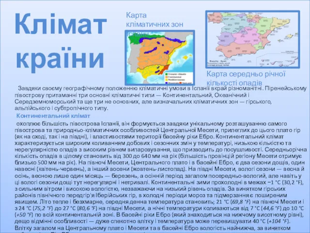 Завдяки своєму географічному положенню кліматичні умови в Іспанії вкрай різноманітні.