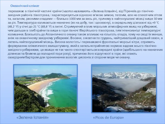 Океанічний клімат переважає в північній частині країни (часто називають «Зелена