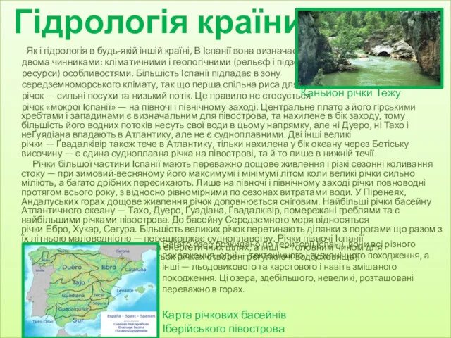 Як і гідрологія в будь-якій іншій країні, В Іспанії вона