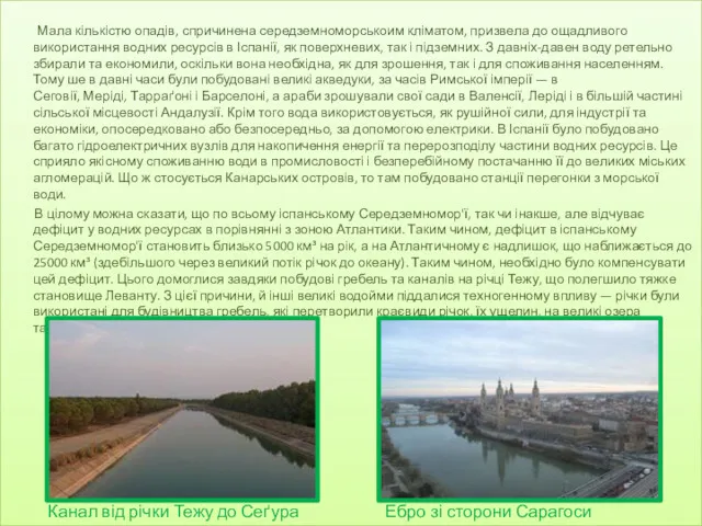 Мала кількістю опадів, спричинена середземноморськоим кліматом, призвела до ощадливого використання