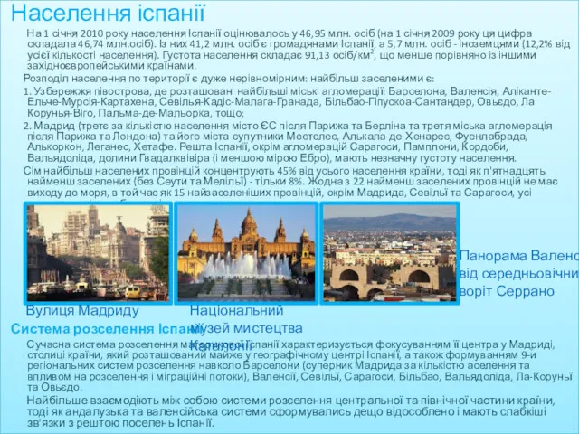 Населення іспанії На 1 січня 2010 року населення Іспанії оцінювалось