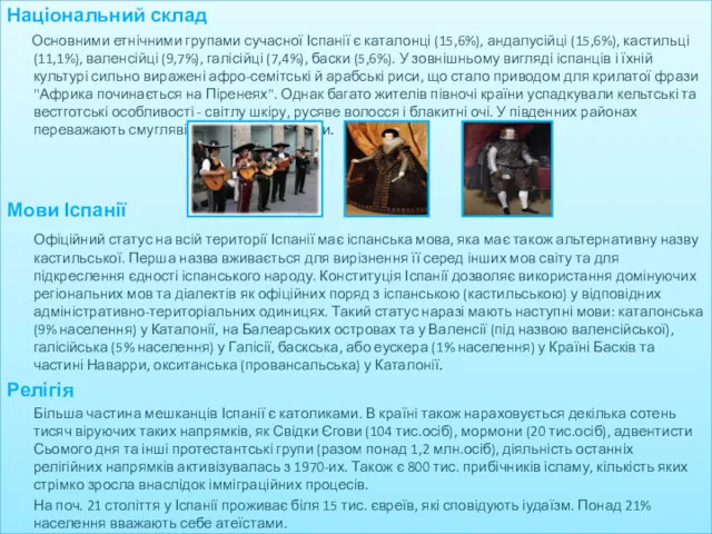 Національний склад Основними етнічними групами сучасної Іспанії є каталонці (15,6%),