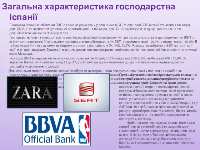 Загальна характеристика господарства Іспанії Економіка Іспанії за обсягами ВВП є