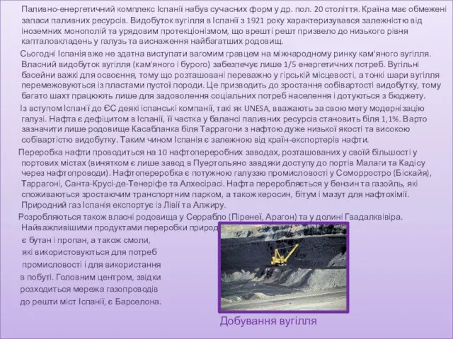 Паливно-енергетичний комплекс Іспанії набув сучасних форм у др. пол. 20