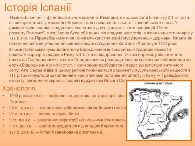 Історія Іспанії Назва «Іспанія» — фінікійського походження. Римляни, які завоювали