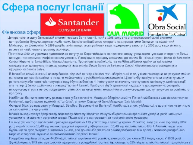 Сфера послуг Іспанії Фінансова сфера Центральне місце у банківській системі