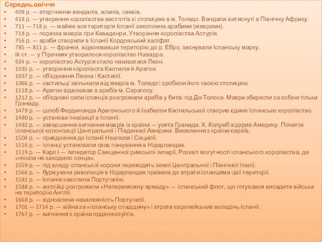 Середньовіччя 409 р. — вторгнення вандалів, аланів, свевів. 418 р.