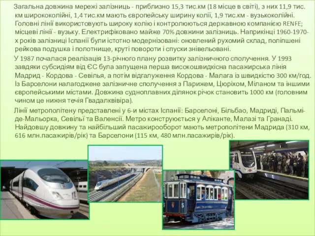 Загальна довжина мережі залізниць - приблизно 15,3 тис.км (18 місце