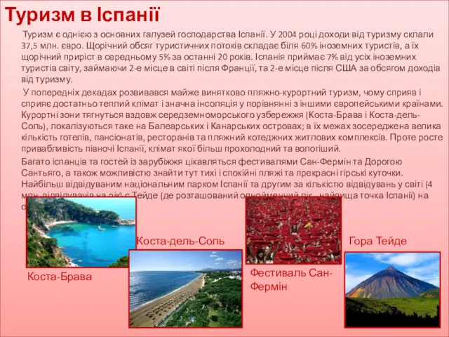 Туризм в Іспанії Туризм є однією з основних галузей господарства