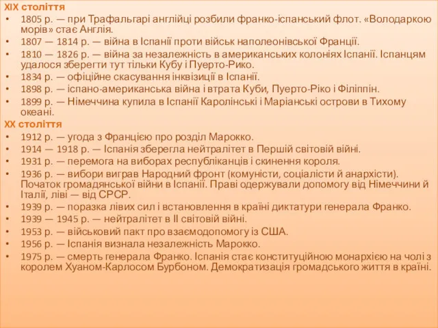 XIX століття 1805 р. — при Трафальгарі англійці розбили франко-іспанський