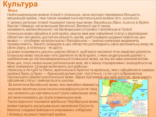 Культура Мова Найпоширенішою мовою Іспанії є іспанська, якою володіє переважна