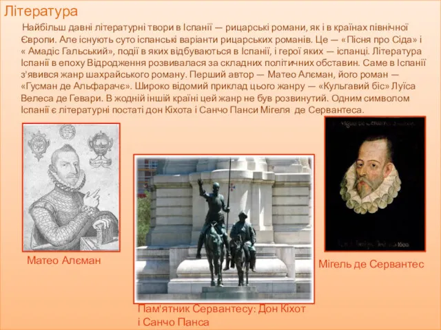 Література Найбільш давні літературні твори в Іспанії — рицарські романи,