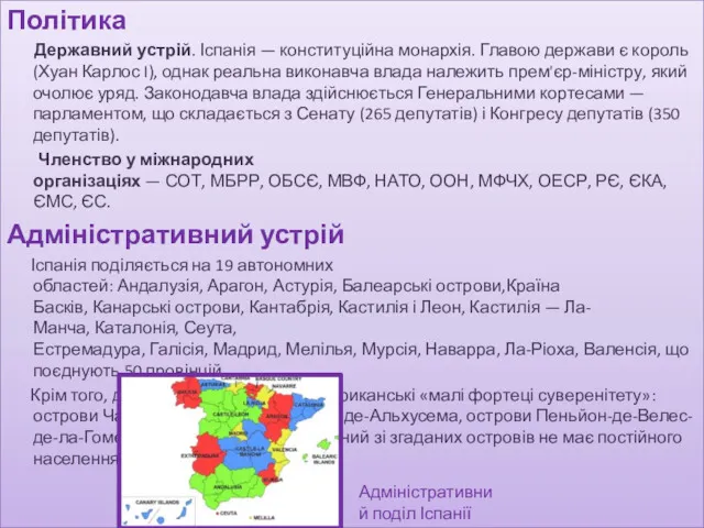 Політика Державний устрій. Іспанія — конституційна монархія. Главою держави є