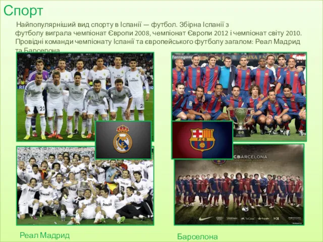 Спорт Найпопулярніший вид спорту в Іспанії — футбол. Збірна Іспанії