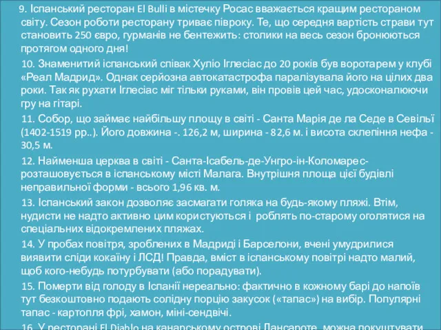 9. Іспанський ресторан El Bulli в містечку Росас вважається кращим