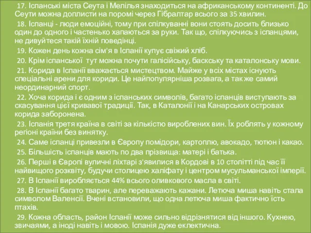 17. Іспанські міста Сеута і Мелілья знаходиться на африканському континенті.