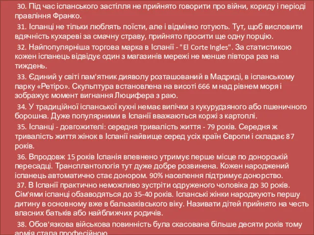 30. Під час іспанського застілля не прийнято говорити про війни,