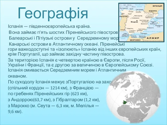 Іспанія — південноєвропейська країна. Вона займає п'ять шостих Піренейського півострова,