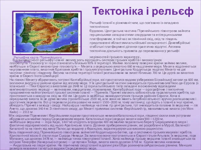 В різноманітності рельєфу Іспанії велику роль відіграють системи гірських хребтів