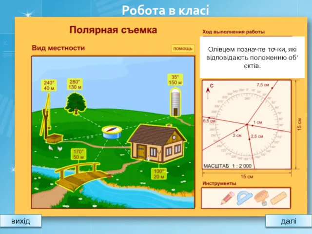 вихід далі Робота в класі Олівцем позначте точки, які відповідають положенню об’єктів.