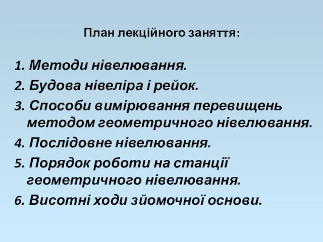 План лекційного заняття: 1. Методи нівелювання. 2. Будова нівеліра і