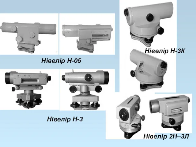 Нівелір Н-05 Нівелір Н-3 Нівелір Н-3К Нівелір 2Н–3Л