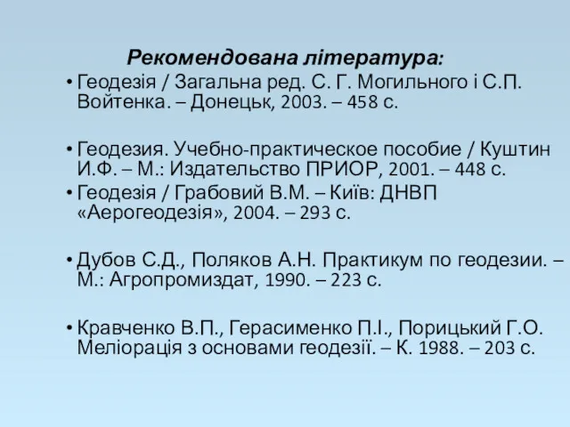 Рекомендована література: Геодезія / Загальна ред. С. Г. Могильного і