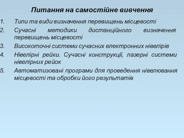 Питання на самостійне вивчення Типи та види визначення перевищень місцевості