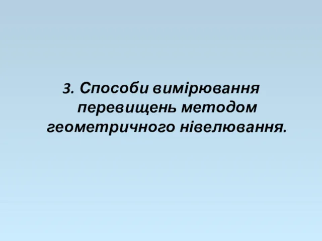 3. Способи вимірювання перевищень методом геометричного нівелювання.