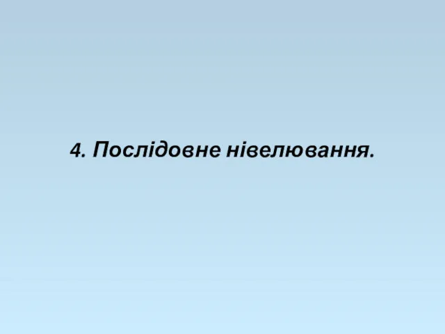 4. Послідовне нівелювання.