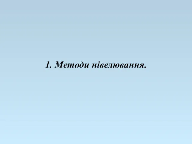 1. Методи нівелювання.