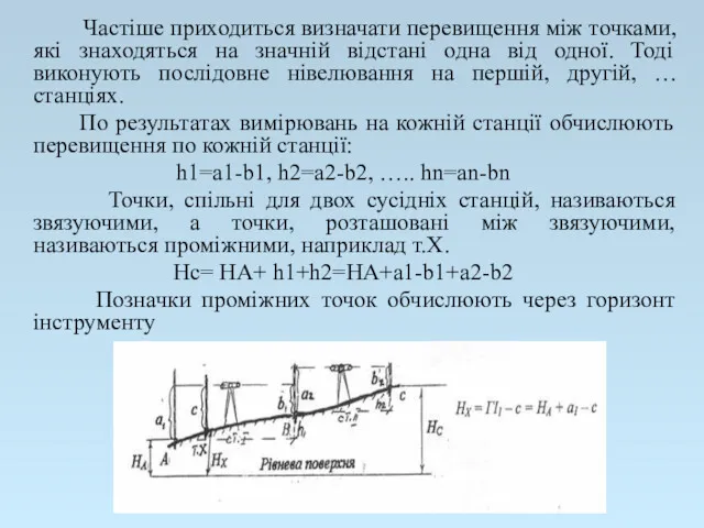 Частіше приходиться визначати перевищення між точками, які знаходяться на значній