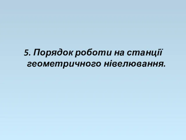 5. Порядок роботи на станції геометричного нівелювання.