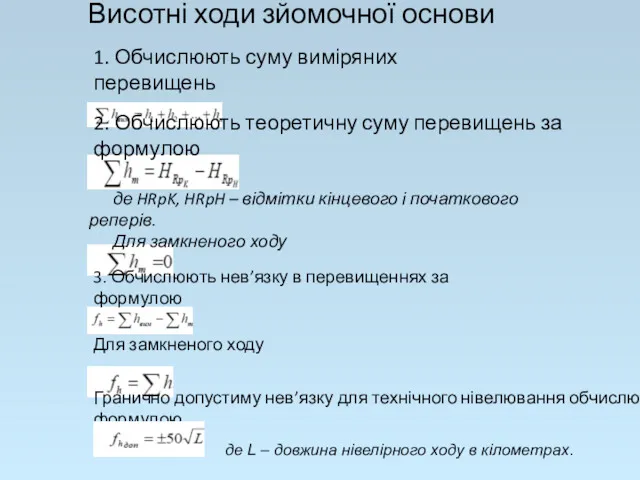 Висотні ходи зйомочної основи 1. Обчислюють суму виміряних перевищень 2.